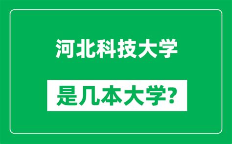 河北科技大学是几本大学_河北科技大学是一本还是二本？_4221学习网