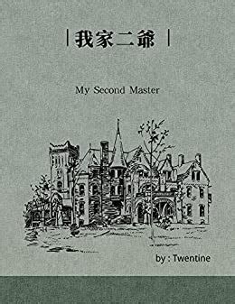 我家二爷 (Traditional Chinese Edition) eBook : mo, mo, none, Twentine ...