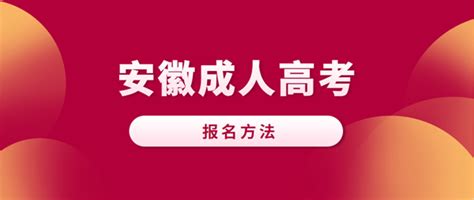2023年芜湖市成人高考报名流程及入口|中专网