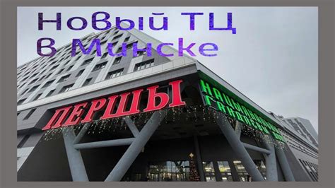 Новый ТЦ Першы в Минске Национальный торговый дом - YouTube