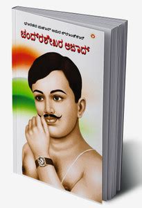Bharat ke Amar Krantikari Chandra shekhar Azad in Kannada: Buy Bharat ...