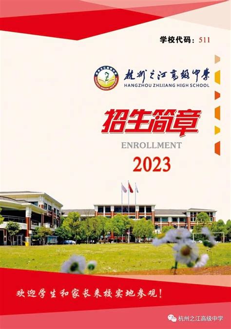 杭州之江高级中学2023年招生简章 - 知乎