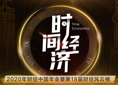 和讯“财经中国2020年会”在京举行-新闻频道-和讯网