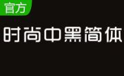 时尚中黑简体免费字体下载 - 中文字体免费下载尽在字体家