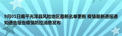 9月01日南平光泽县风险地区最新名单更新 疫情最新通报通知通告报告疫情防控消息发布_拉美贸易经济网
