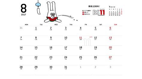 じゅういっちゃんのデジタルカレンダー2017年08月 ｜ BS11（イレブン）いつでも無料放送