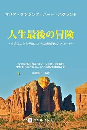 The Last Adventure of Life: Inspiring approaches to living and dying ...