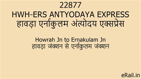 22877 HWH-ERS ANTYODAYA EXPRESS Train Route