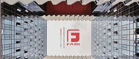 FADI聘 ∣福州市建筑设计院有限责任公司夏季招聘_岗位_勘察_补贴