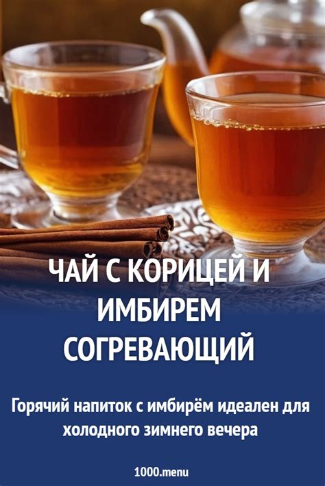 Чай с корицей и имбирем согревающий рецепт с фото пошагово - 1000.menu