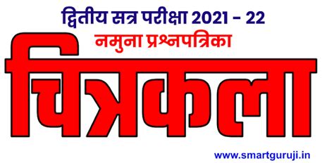 Drawing Question Papers (चित्रकला नमुना प्रश्नपत्रिका)