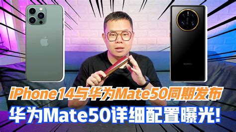 华为Mate50详细配置曝光！iPhone14与华为Mate50同期发布！-科技视频-搜狐视频