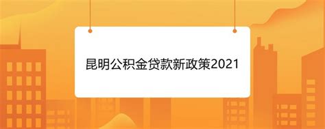 昆明公积金贷款新政策2021-本地问答-杭州19楼