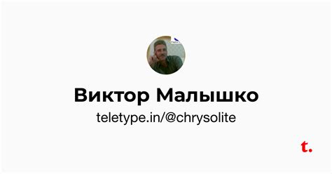 Виктор Малышко — Teletype