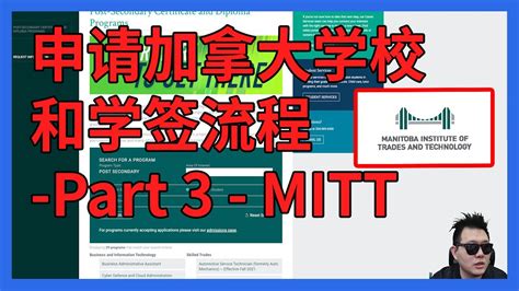 申请加拿大学校和学签流程 - Part 3 - 温尼伯技校 MITT - YouTube