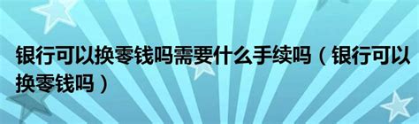 平顺农商银行“零钱兑换”赢口碑--黄河新闻网