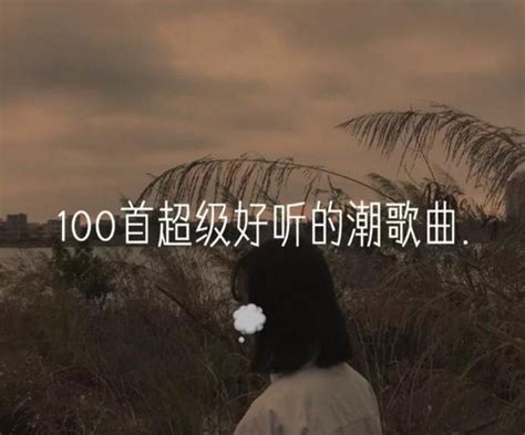 超好听的歌曲百听不厌 的中文歌曲-好听的歌曲大全100首_腾讯视频
