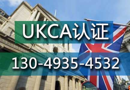英国UKCA认证_CE认证转UKCA认证_第三方检测认证机构