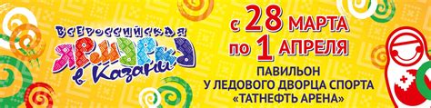 Всероссийская ярмарка в Казани|28 марта-1 апреля | С 28 марта по 1 ...