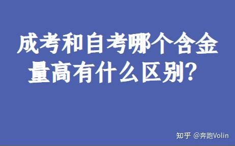 是选择成考还是自考？这里开始详细解答。 - 知乎