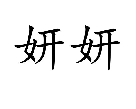 妍字取名的寓意好吗 妍字五行属水取名寓意美好纯洁的意思_第一起名网