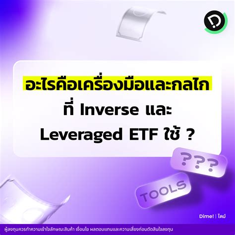 ทำความเข้าใจ Inverse และ Leveraged ETF เครื่องมือ "เสริมแรง" ของนัก ...