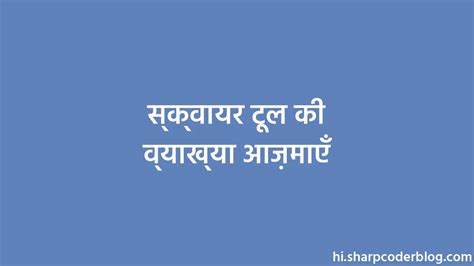 स्क्वायर टूल की व्याख्या आज़माएँ | Sharp Coder Blog