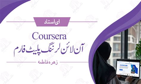 Courseraآن لائن لرننگ پلیٹ فارم - Haadiya | Monthly e Magazine