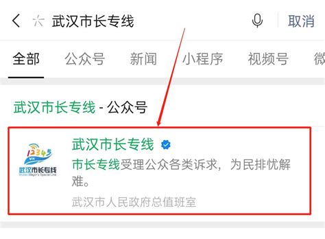 武汉市长热线微信公众号怎么关注- 本地宝