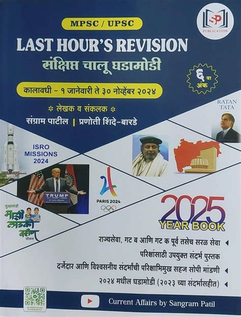 Last Hour's Revision Year Book 2025 (Sankshipt Chalu Ghadamodi - 1 Jan ...