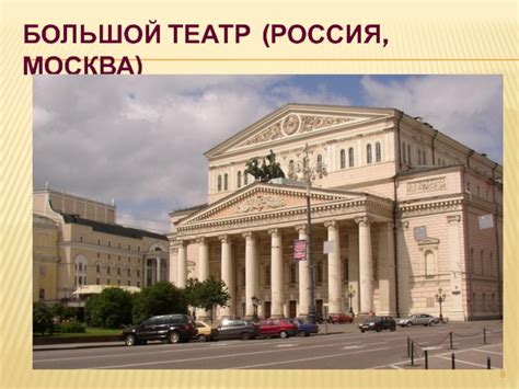 Самые известные музыкальные театры мира презентация, доклад