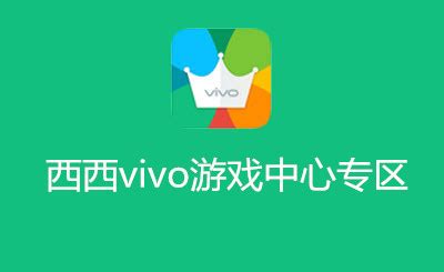 vivo游戏中心下载|vivo游戏中心app下载V2.5.13 官方最新版_vivo游戏中心安卓版下载安装西西软件下载