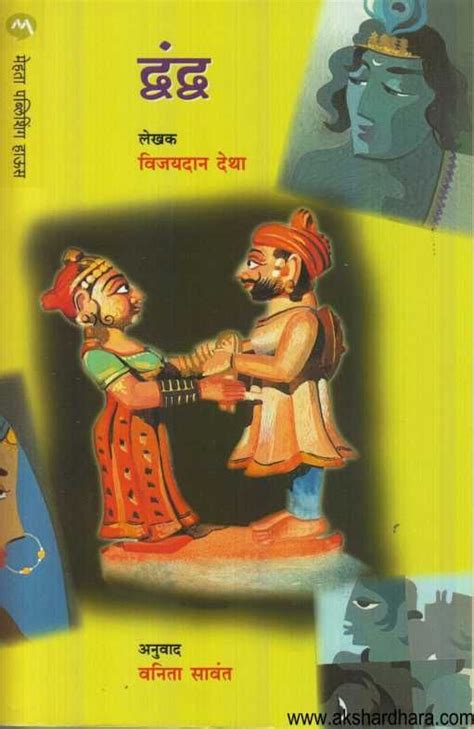 Dvandva ( द्वंद्व ) – Akshardhara Book Gallery