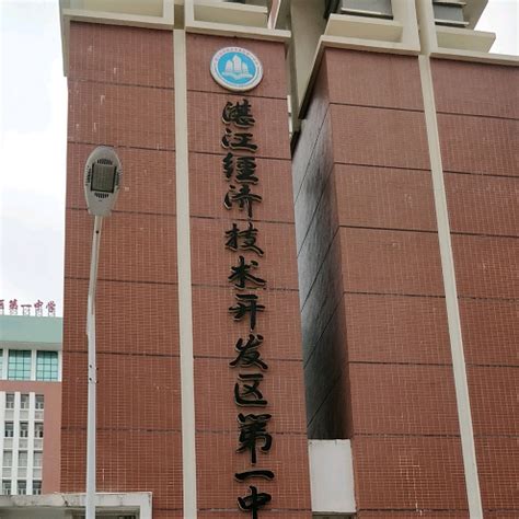 2018广东省湛江市经济技术开发区第一中学-湛江星火教育官网