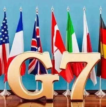 美媒：G7密谈中国，房间断网|欧洲|美国|拜登_新浪军事_新浪网