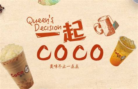coco奶茶加盟成本-coco奶茶官方网站