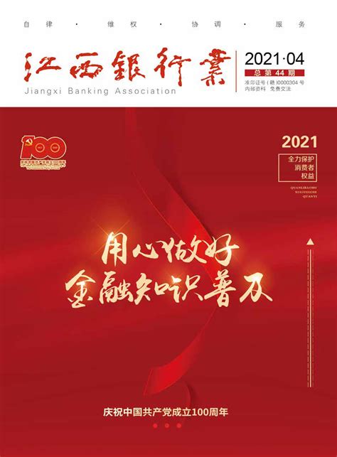 《江西银行业》2021年第四期_江西省银行业协会