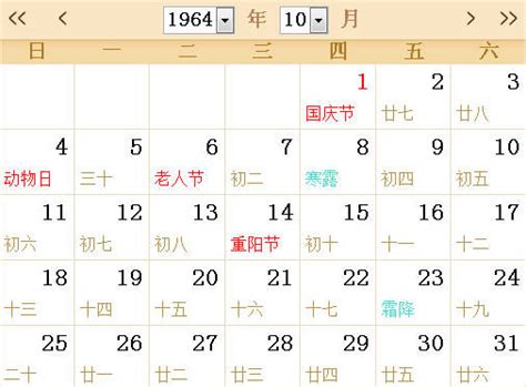 1964全年日历农历表 - 第一星座网