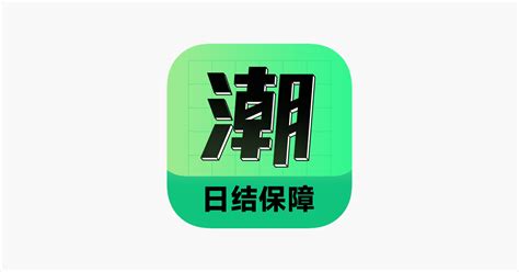 ‎潮兼职-高薪岗位日结保障 on the App Store