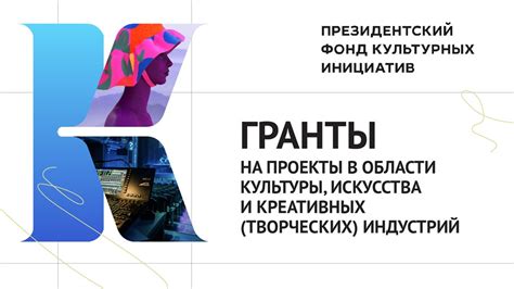 Президентский фонд культурных инициатив активно поддерживает проекты по ...