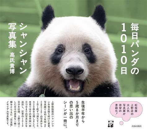 毎日パンダの1010日シャンシャン写真集 - 高氏貴博 | 9784413113977 | Amazon.com.au | Books