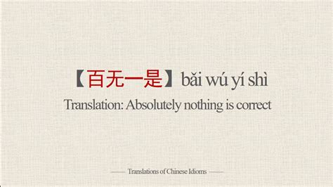 Translations of Chinese Idioms |【百无一是】bǎi wú yí shì-Absolutely nothing ...