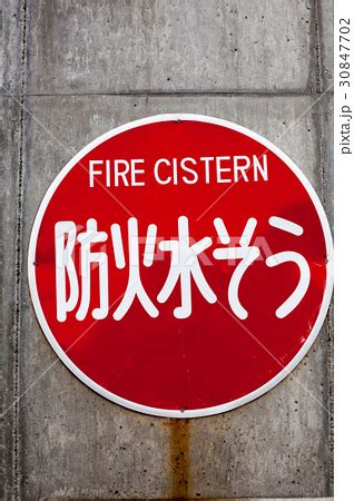 防火水そう標識 に対する画像結果