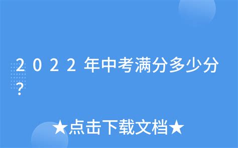 2022年中考满分多少分？