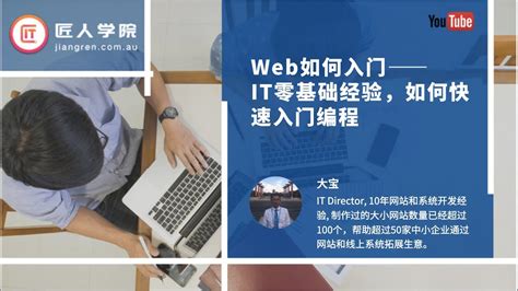 Web如何入门——IT零基础经验, 如何快速入门编程——大宝 - YouTube