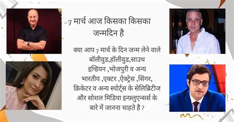 7 March celebrity birthdays | जाने 7 मार्च को जन्म लिए लोग | aaj kiska ...