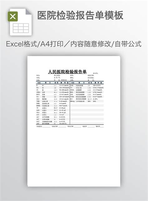 医院检验报告单模板_EXCEL表格 【工图网】