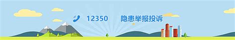12350隐患举报投诉-深圳市应急管理局
