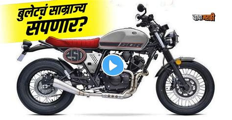 Royal Enfield ला टक्कर द्यायला आली 'ही' कडक बाईक, किंमत १.४९ लाख रुपये!