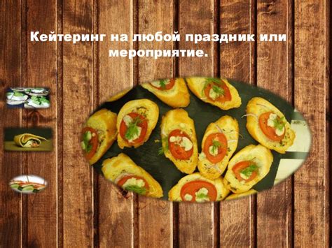 Кухня. Кейтеринг на любой праздник или мероприятие - презентация онлайн